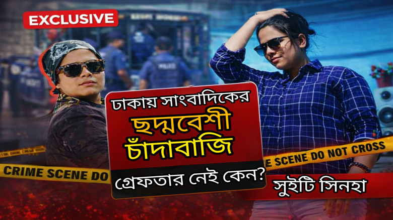 ঢাকায় সাংবাদিক পরিচয়ে চাঁদাবাজি: সুইটি সিনহার বিরুদ্ধে একাধি